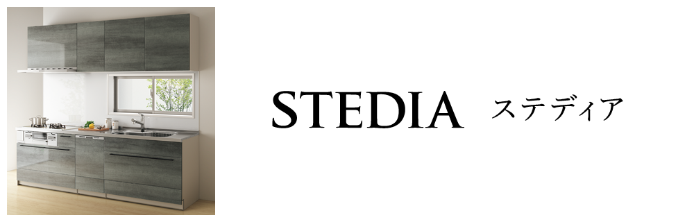 STEDIAステディア