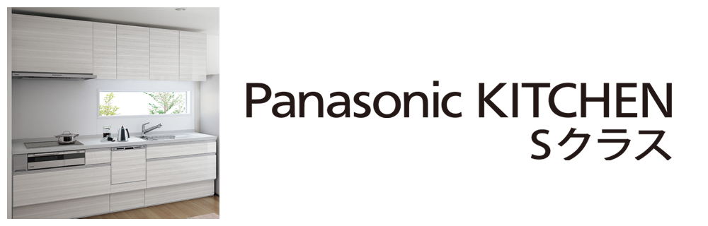 Panasonic KITCHEN Sクラス