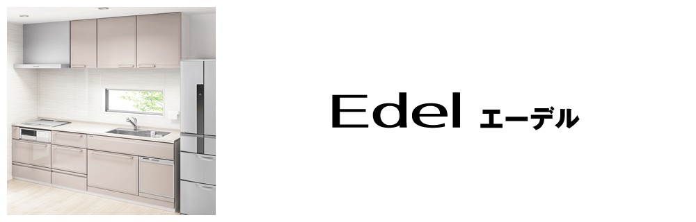 Edelエーデル