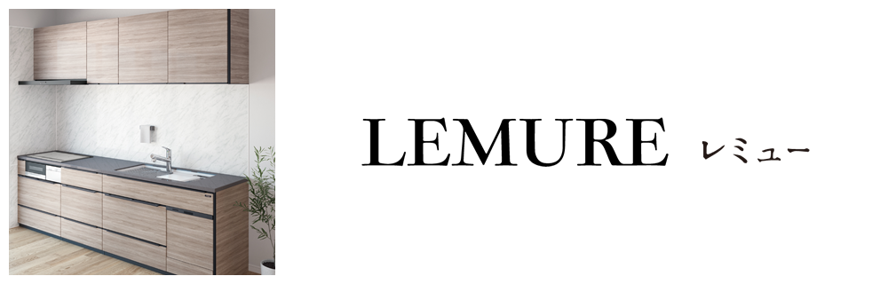 LEMUREレミュー
