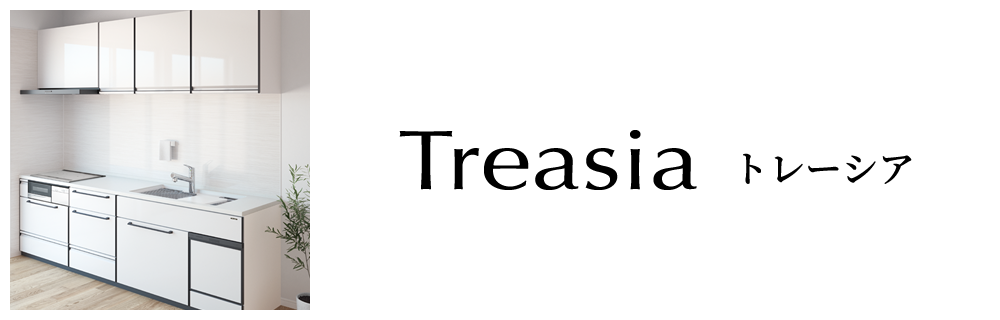 Treasiaトレーシア
