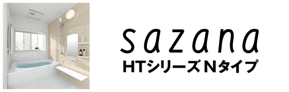 sazanaサザナNタイプ