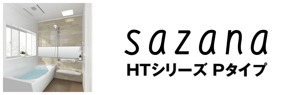 sazanaサザナPタイプ