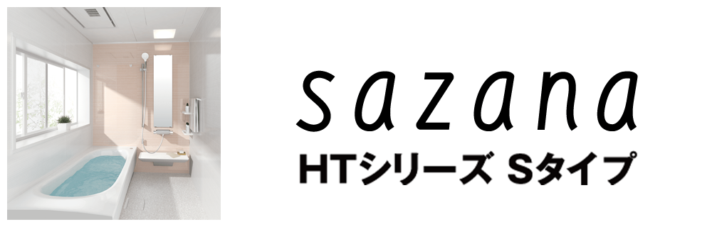 sazanaサザナSタイプ