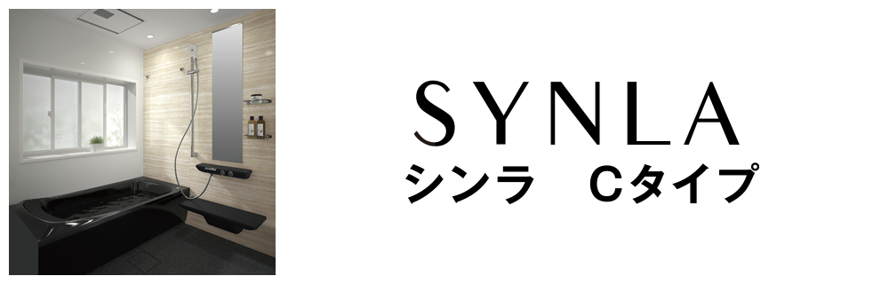 SYNLAシンラCタイプ