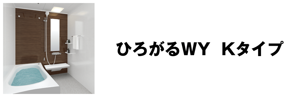 ひろがるWY Kタイプ