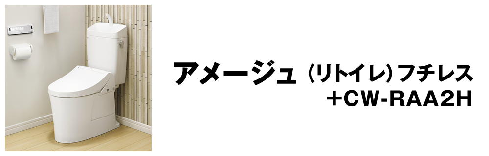 アメージュZ+CW-RAA2H
