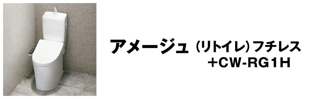 アメージュZ+CW-RG1H