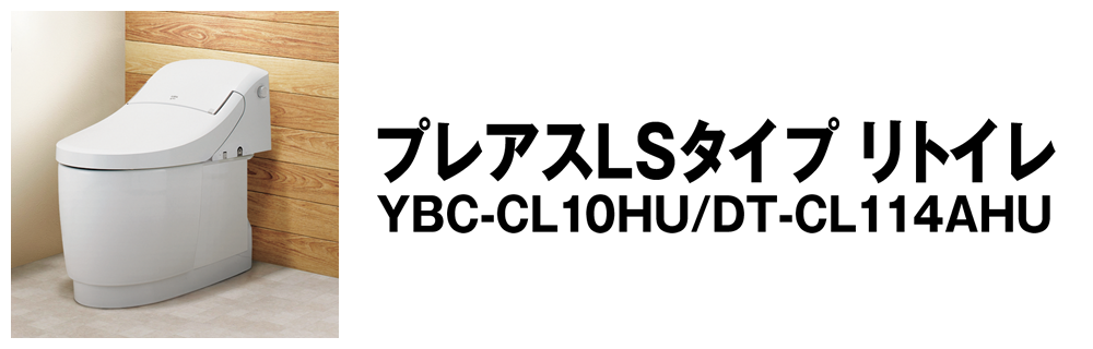 プレアスLSタイプ リトイレ