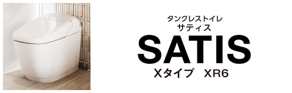SATISサティスX