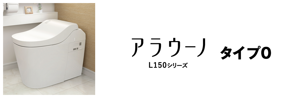 アラウーノ タイプ0