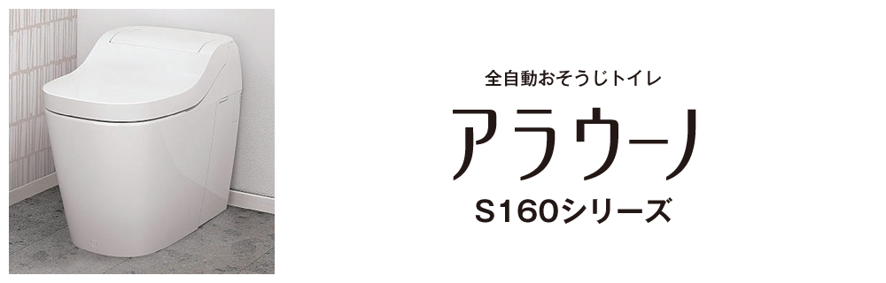 アラウーノ S160