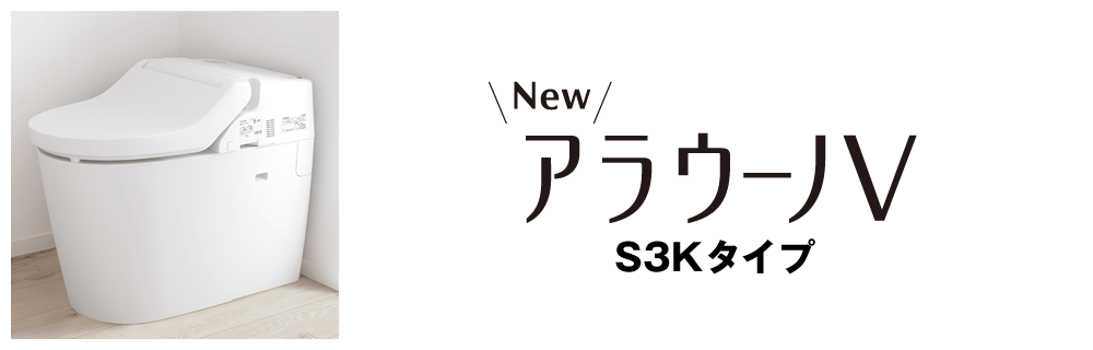 アラウーノV S3Kタイプ