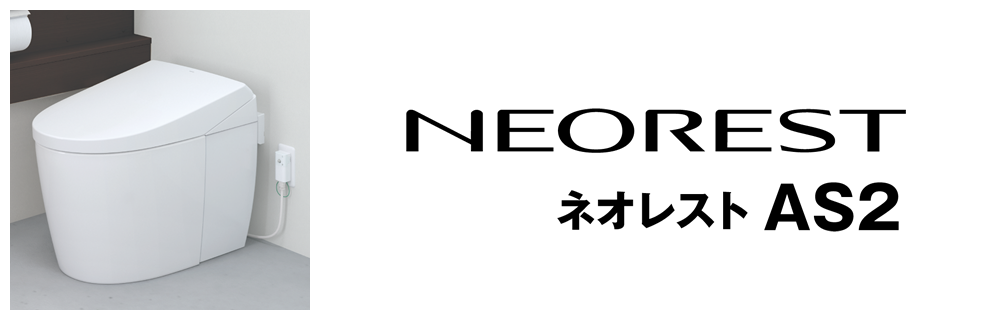 NEORESTネオレストAS2