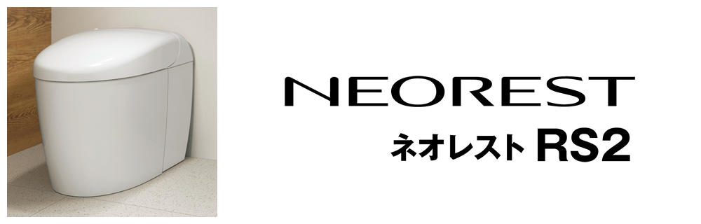 NEORESTネオレストRS2