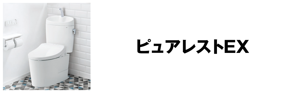 ピュアレストEX