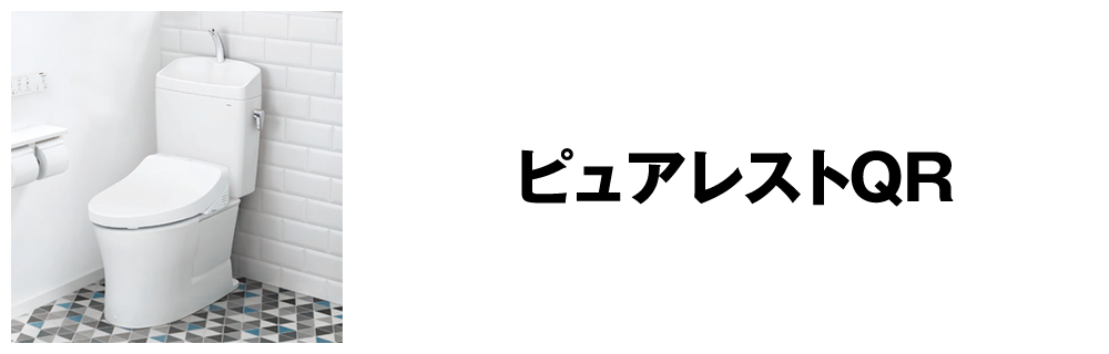 ピュアレストQR