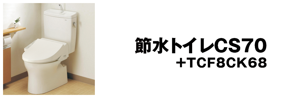 節水トイレCS70