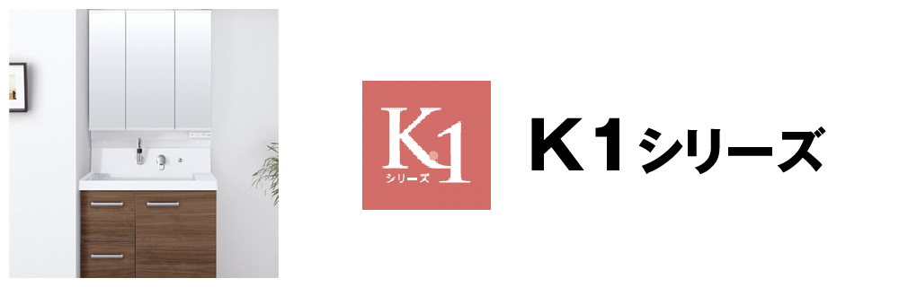 K1シリーズ
