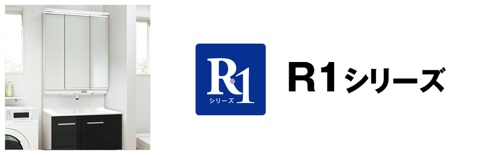R1シリーズ