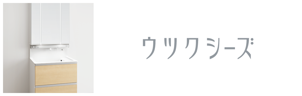 ウツクシーズ