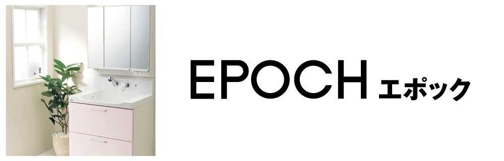 EPOCHエポック