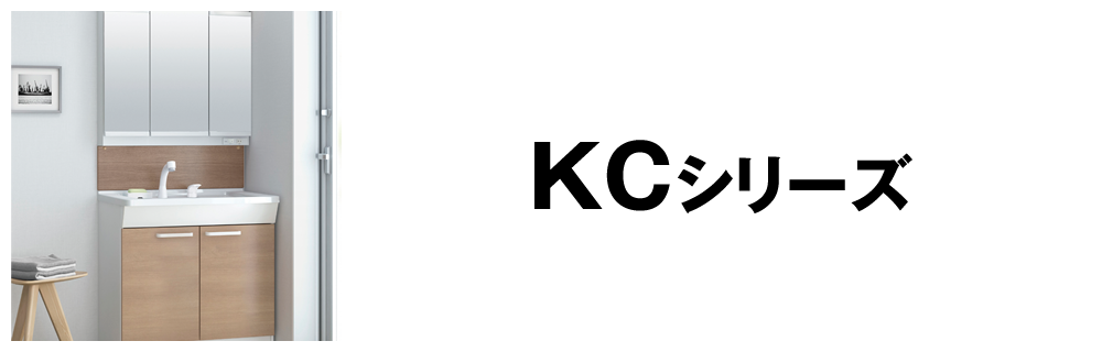 KCシリーズ