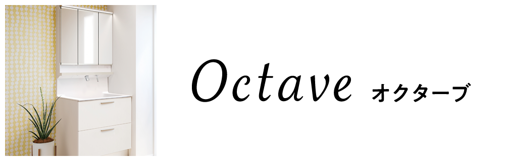 Octaveオクターブ
