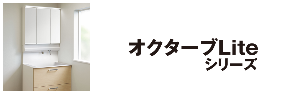 オクターブLiteシリーズ