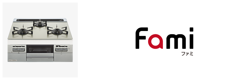 Famiスタンダードタイプ